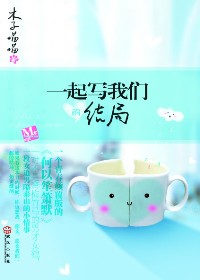 一起写我们的结局
