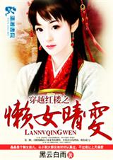 (红楼同人)穿越红楼之懒女晴雯