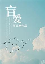 盲爱