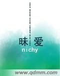 昧爱