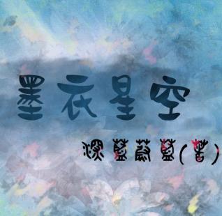 墨衣星空