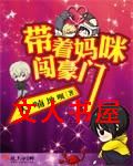 带着妈咪闯豪门
