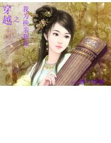 穿越之换亲皇后