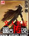 遥古传说