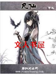 凡仙