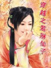穿越之紫琳仙子