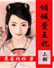 穿越之倾城萱王妃