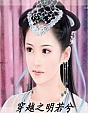 穿越之明若兮