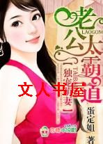 独宠萌妻,老公太霸道
