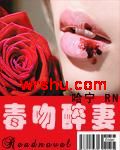 毒吻醉妻