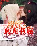 缘嫁腹黑总裁