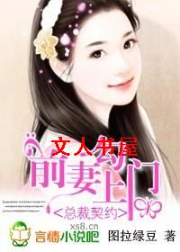 总裁契约:前妻勾上门
