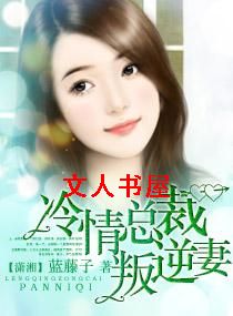 冷情总裁叛逆妻