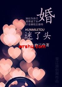 婚迷了头