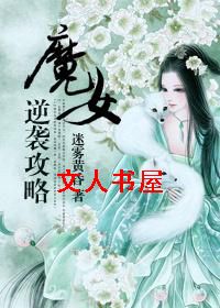 魔女逆袭攻略