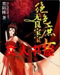 无良宝宝绝色庶女
