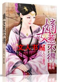 嫡女惹不得