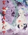 穿越之毒步天下