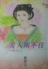 美人关不住