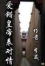爱错皇帝表对情