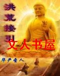 洪荒接引