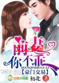 豪门交易:前妻,你不乖