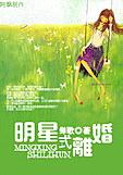 明星式离婚
