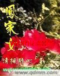 凤家女