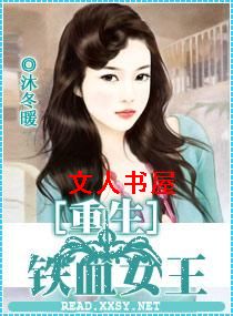 重生一铁血女王