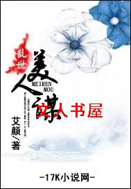 乱世美人谋