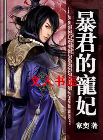 暴君的宠妃