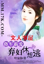 将军霸爱:弃妇休想逃