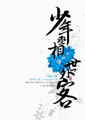 少年丞相世外客