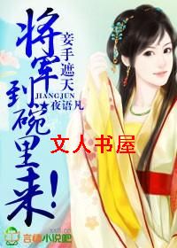 妾手遮天,将军到碗里来!