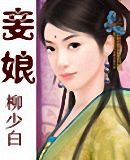 妾娘