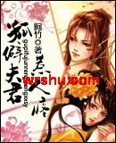 孤僻夫君惹人疼
