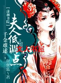 千金难逑,夫人低调点