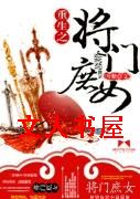 重生之将门庶女