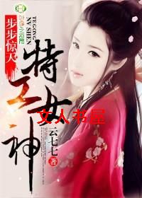步步惊天,特工女神