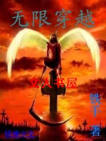 无限穿越