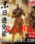 末日进化论