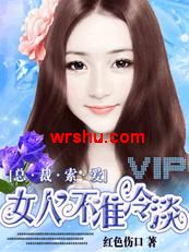 总裁索爱:女人,不准冷淡