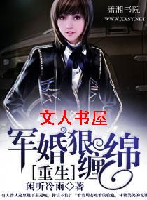 重生军婚狠缠绵
