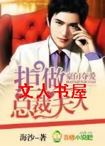 豪门夺爱,拒做总裁夫人