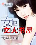 女配重生记