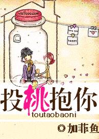 投桃抱你