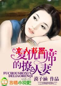复仇首席的美妻
