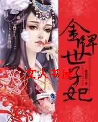 金牌世子妃