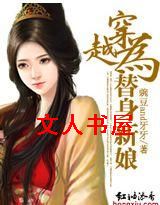 穿越为替身新娘