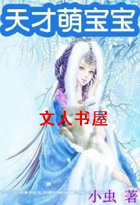 天才萌宝宝:这个皇后不好惹
